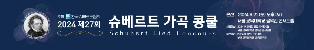 확정슈베르트가곡콩쿨-현수막