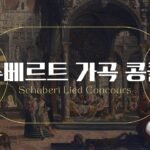 2025 제28회 슈베르트 가곡 콩쿨 (3)