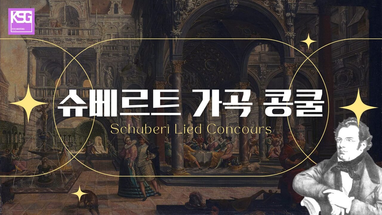 2025 제28회 슈베르트 가곡 콩쿨 (3)