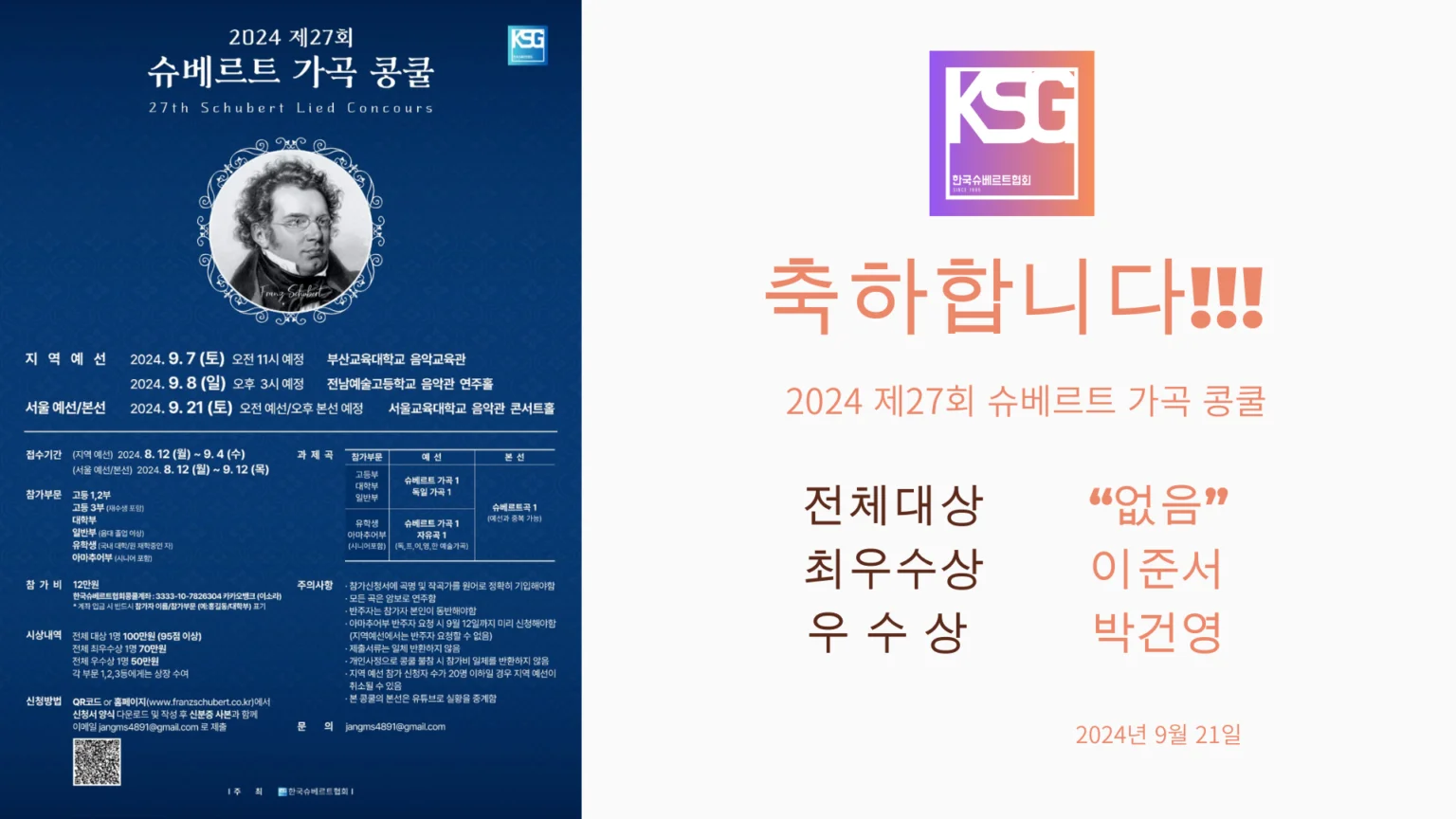 2024-제27회-슈베르트-가곡-콩쿨-결과-1536×864
