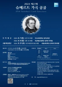 2024.27회.슈베르트가곡콩쿨.20240708_112047968
