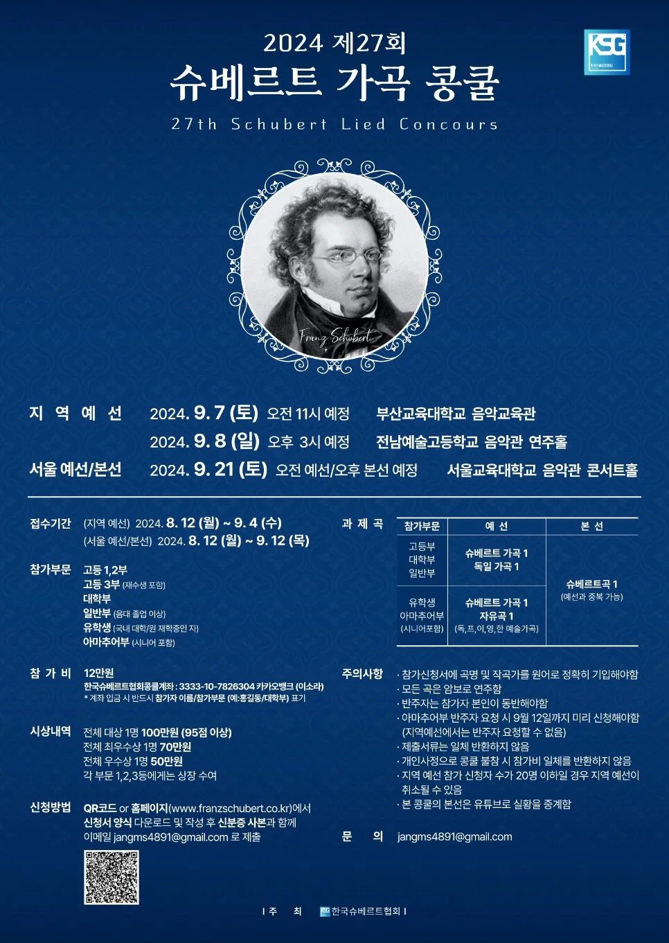 2024.27회.슈베르트가곡콩쿨.20240708_112047968