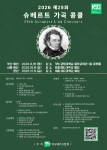 2026슈베르트가곡콩쿨 포스터의 사본