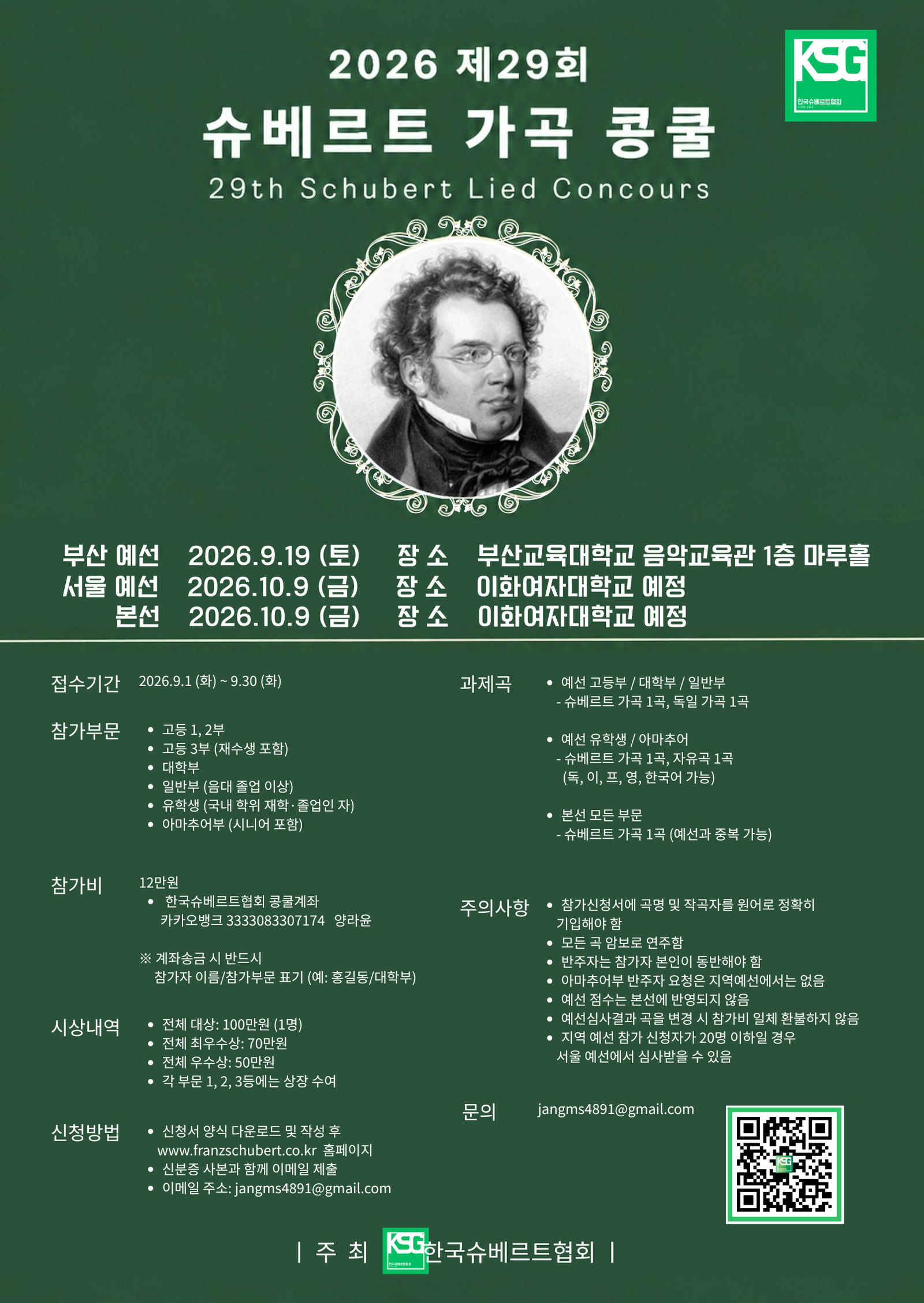 2026슈베르트가곡콩쿨 포스터의 사본