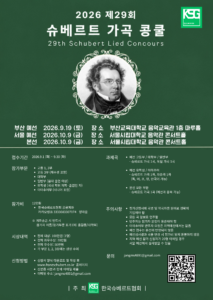 2026슈베르트가곡콩쿨 포스터의 사본