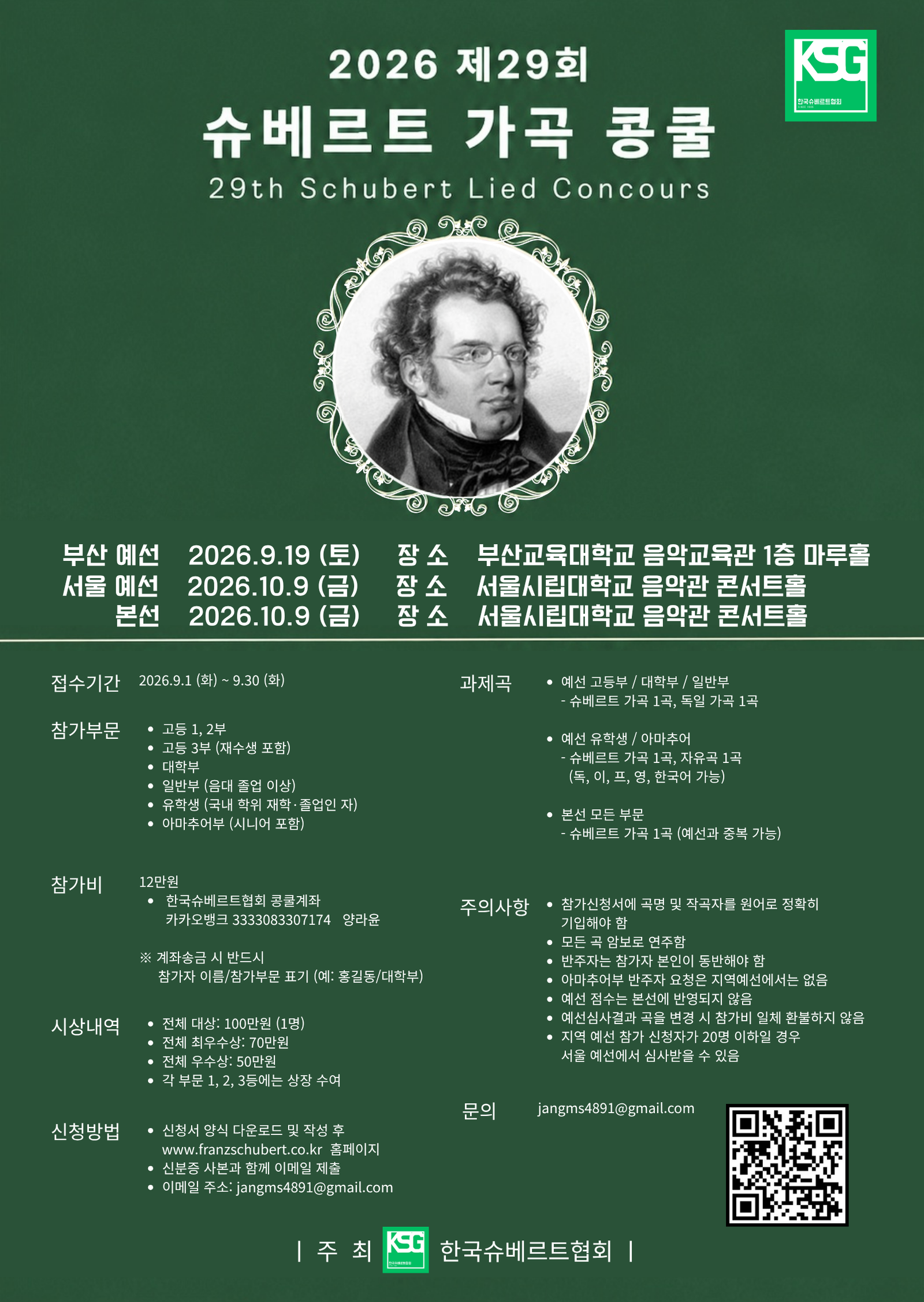 2026슈베르트가곡콩쿨 포스터의 사본
