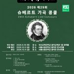 2026슈베르트가곡콩쿨 포스터의 사본 – 1