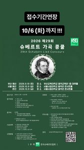 2026슈베르트가곡콩쿨 포스터의 사본 – 1